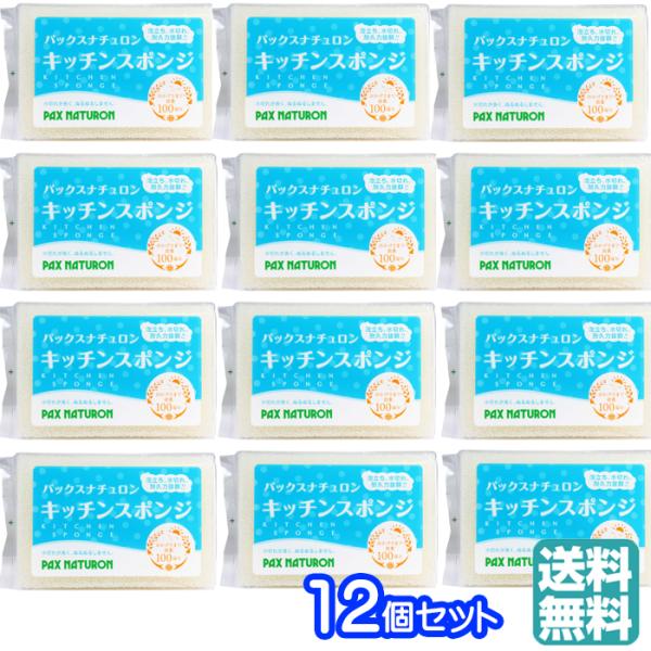【12個セット】 パックスナチュロン キッチンスポンジ  1ヶ月1個で1年分 スポンジ たわし  食...
