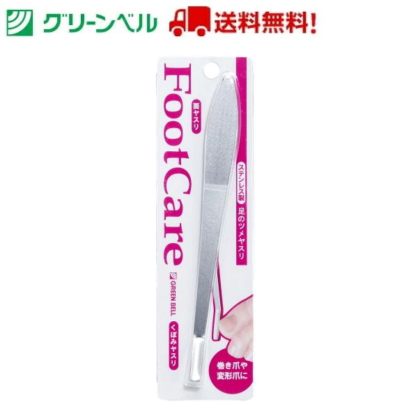足のツメヤスリ  PSG-022 爪削り ヤスリ 爪やすり ステンレス ネイルケア グリーンベル 衛...