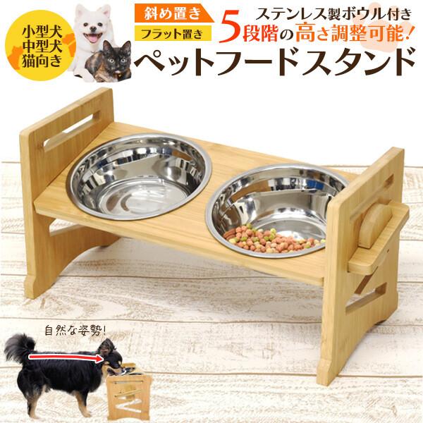 ペットフードスタンド  小型犬 中型犬 猫向き 安心・安全設計　ねこ 食器 食事 テーブル 餌 食事...