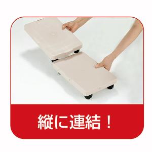 楽くる(らっくる)縦にも横にもつながる平台車 ...の詳細画像1
