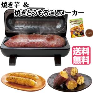 【 送料無料 】 焼き芋メーカー S01HS-021BK ピーナッツクラブ 電気 家庭用 焼いも 焼芋 やきいも いも 時短 サツマイモ おうちじかん手軽とうもろこし｜rankup