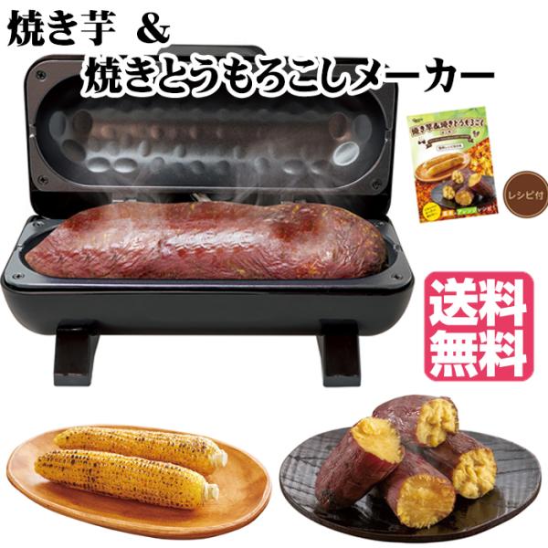 P３倍焼き芋＆焼きとうもろこしメーカー S01HS-026BK ピーナッツクラブ 焼き芋機 焼き芋器...