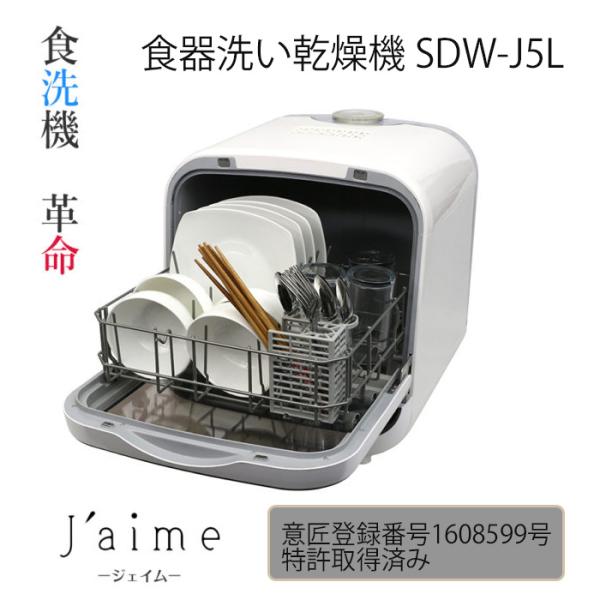 食器洗い乾燥機SDW-J5L　食器洗い乾燥機　食洗器　タンク式　乾燥機　業界初　時短家電　