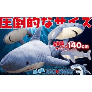 【１月下旬入荷予定】送料無料 GIGAシャーク 青 グレー 140ｃｍ ぬいぐるみ ビックサイズ サ...