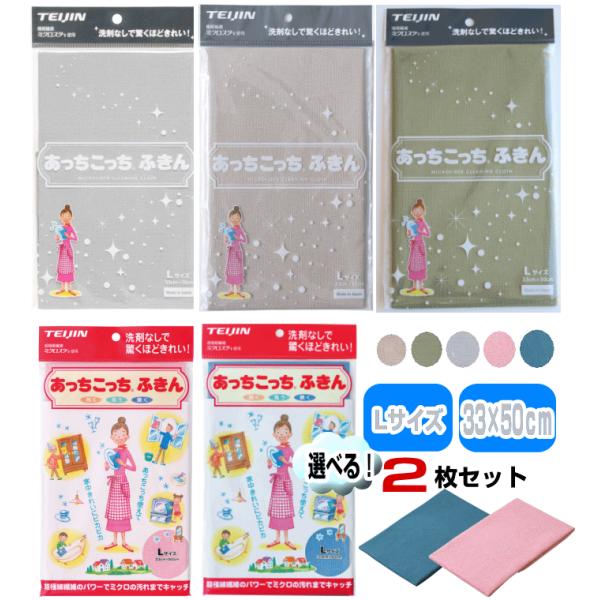 あっちこっち ふきんLサイズ33×55cm 薄手 選べる2枚セット 日本製 テイジン TEIJIN ...