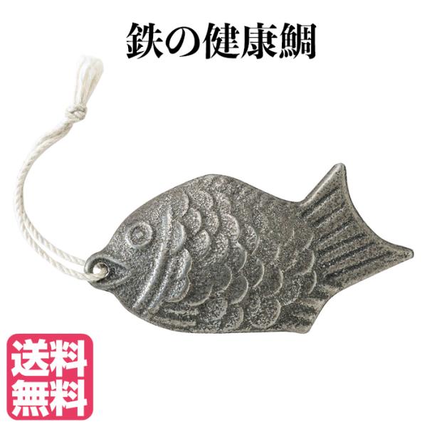 【送料無料】 鉄の健康鯛 日本製 鉄分 鉄 鳥部製作所 カクセー 正規販売店 調理 卵 たまご きゅ...