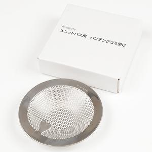 ユニットバス用パンチングゴミ受け 007012 ステンレス パンチング ユニットバス バス 風呂 ゴミ受け 排水口 排水溝 送料無料 ゆうパケット