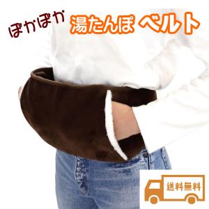 ぽかぽか湯たんぽベルト WJ-8103 湯たんぽ...の商品画像