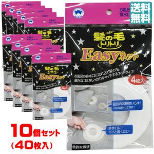 【１０個セット４０枚入り】髪の毛トリトリ Easyネット4枚入 【送料無料】 ボンスター 掃除 髪 髪の毛 風呂 浴室 バス 排水口 排水溝 ヘアキャッチャー｜rankup