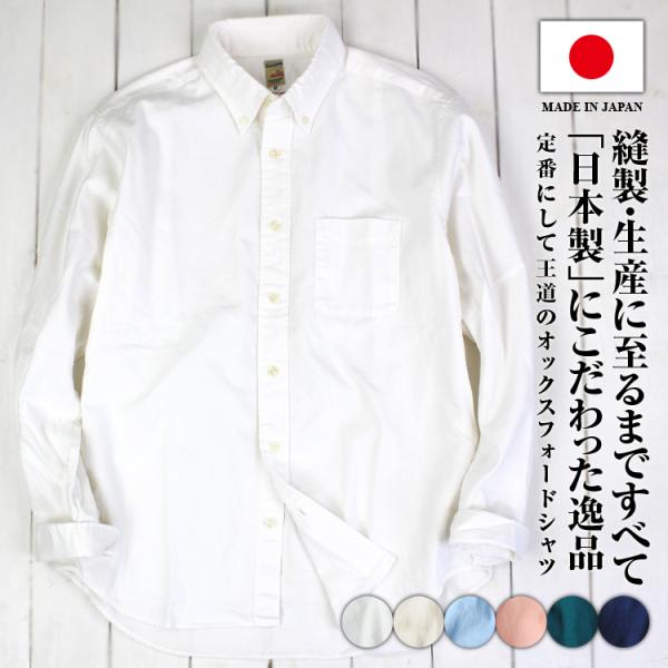 日本製 ボタンダウンシャツ 長袖シャツ 国産 シャツ オックスフォードシャツ ヘビーオックス リラッ...