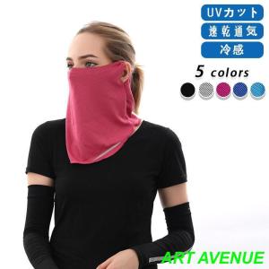 レディース フェイスカバー 日焼け止め UVカット シンプル 防塵 花粉症 顔、首元保護 大 日除け ネックカバー 速乾 通気性 冷感 耳かけ｜ranman-st