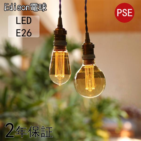 Edison bulb LED電球 E26 調光器対応 エジソンランプ ランプ  おしゃれ レトロ ...