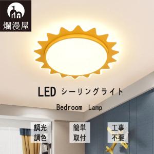 LEDシーリングライト おしゃれ 太陽形 8畳~12畳用 天井照明器具 省エネ 調光調色 天井照明 子供照明 引掛式 簡単取付 工事不要 寝室 照明器具 リモコン付き