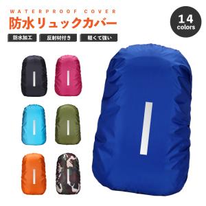 リュックカバー 防水 レインカバー 雨用 45L 中 大 登山
