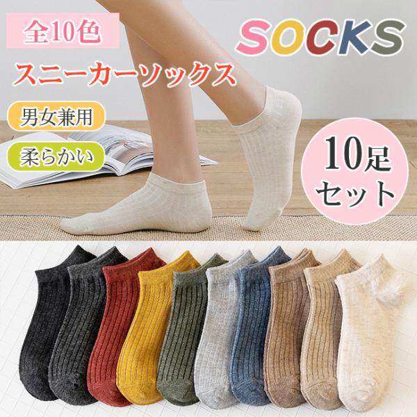 スニーカーソックス 10足セット 靴下 フットカバー 蒸れない リブ編み 柔らかい ストレッチ ショ...