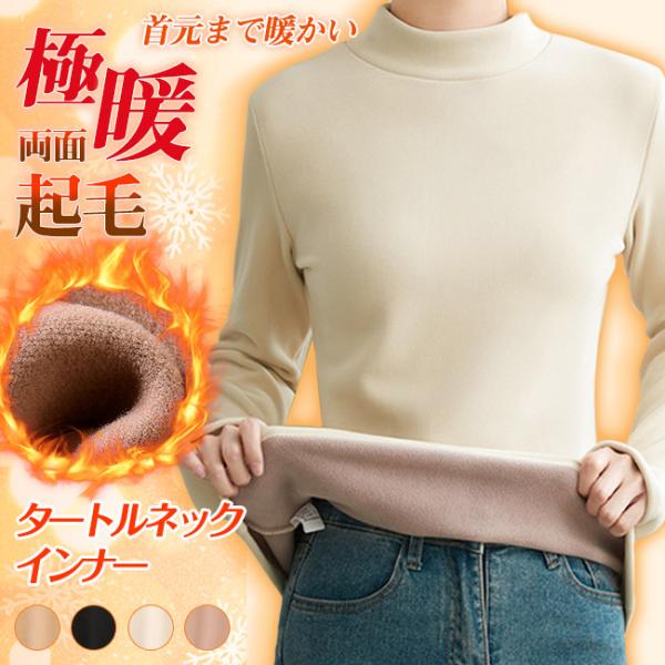 極暖 両面起毛 タートルネック インナー 秋冬 裏起毛 長袖 トップス あったか レディース カット...