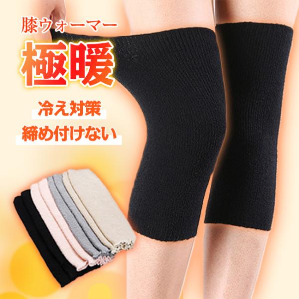 膝ウォーマー あったか 冷え対策 レディース 温活 グッズ 女性 防寒 保温 締め付けない ゆったり...