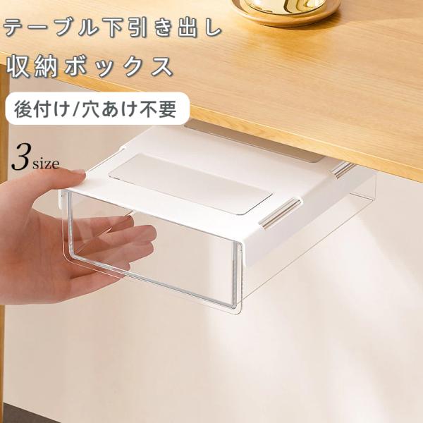 引き出し 後付け 収納 仕切り 取り付け簡単 小物入れ 収納 デスク下収納 引出し 机下収納 穴あけ...
