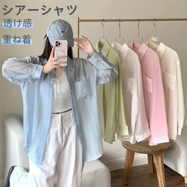 シアーシャツ 透け感 レディース ブラウス 長袖 トップス シャツ 重ね着 日焼け対策 オーバーサイ...