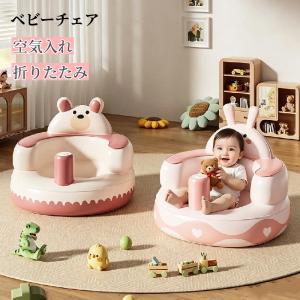バスチェア 赤ちゃん 空気 ベビーチェア ベビーバスチェア お風呂 ベビーソファー 椅子 エアー コンパクト 空気入れ 折りたたみ 持ち運び コンパクト 爆買
