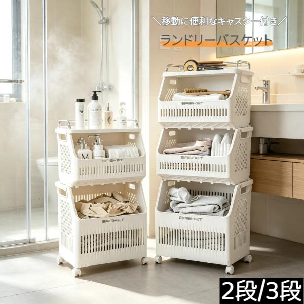 ランドリーバスケット 2段 3段 洗濯カゴ キャスター付き ランドリーラック ランドリーボックス 折...