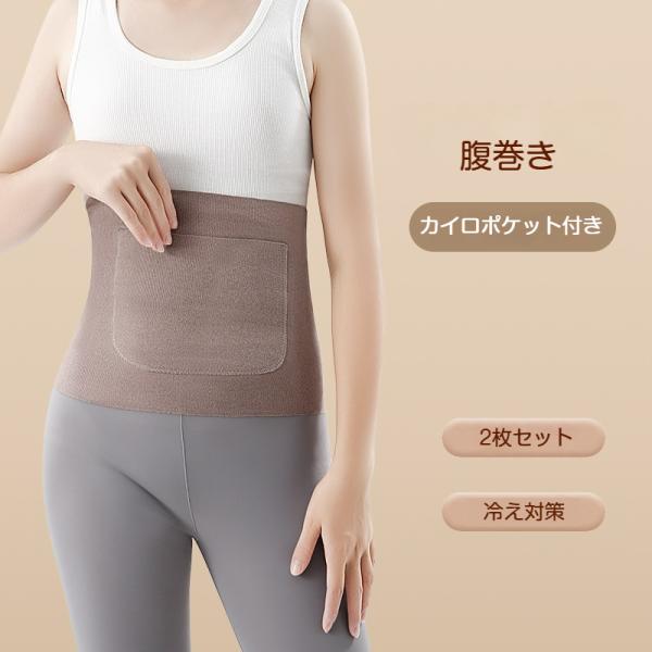 腹巻き 2枚セット カイロポケット付き ウエストウォーマー あったか 起毛 インナー 男女兼用 秋冬...