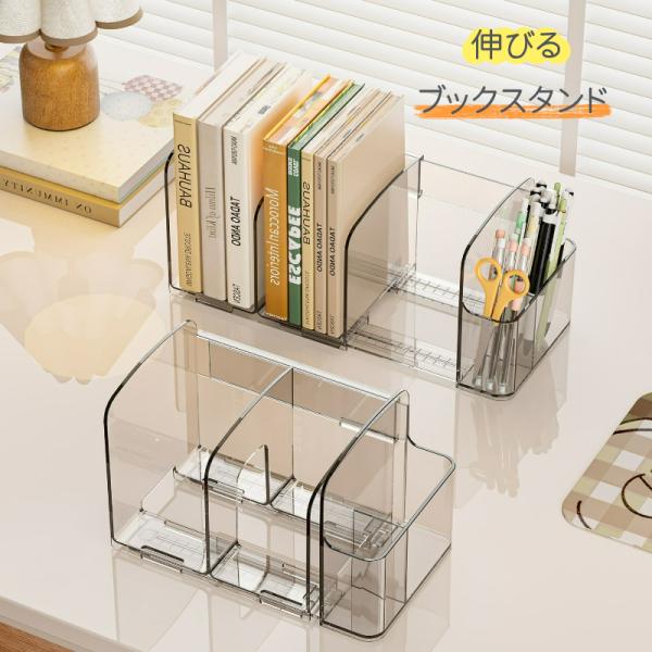 本立て ブックスタンド 伸縮 スライド コンパクト 卓上 ブックエンド ペン立て 書類ラック 子供部...