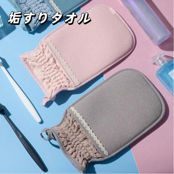 垢すりタオル 垢すり手袋 古い角質ケア 入浴雑貨 あかすりタオル ゴム入り開口部 パイピング加工 吊...