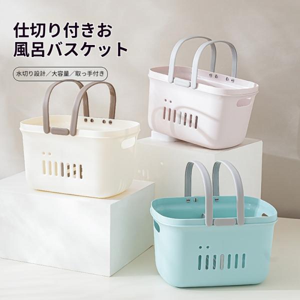 浴室収納かご ハンドル付き仕切りバスケット PP TPR 素材 浴室洗面用具水切り収納かご 家庭用収...