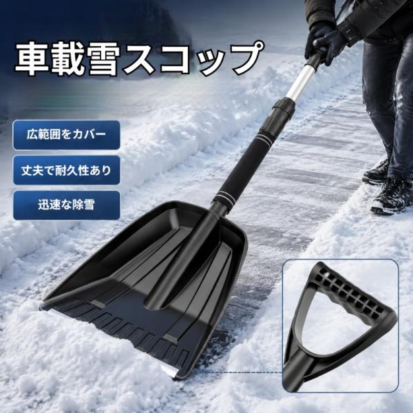 車載雪スコップ 伸縮式 雪かきスコップ 車載 多機能 取り外し可能 除雪 清掃 軽量 雪かき用具 収...