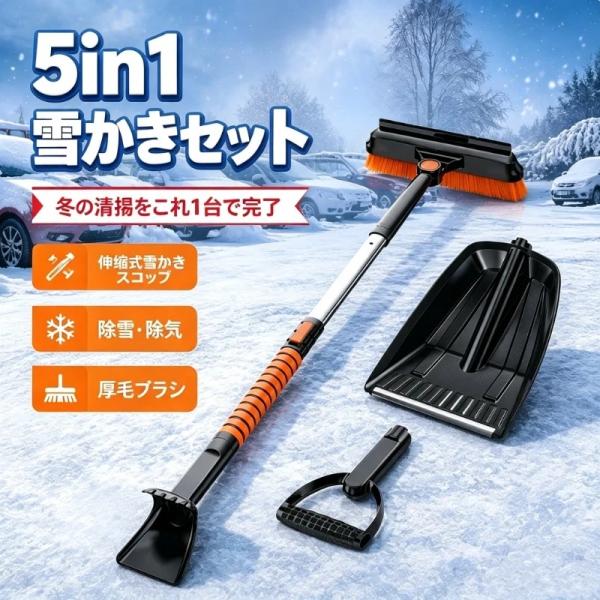 多機能雪スコップ 5in1 伸縮式雪かきセット 車載 取り外し可能 除雪 霜取り 雪払い 分解収納 ...
