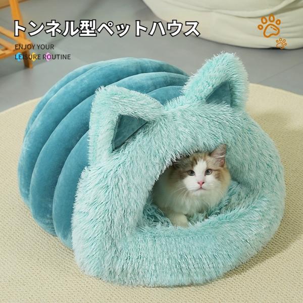 猫ハウス 長毛ファー 猫耳デザイン 四季通用 あったかペットベッド 猫犬兼用 トンネル型ペットハウス...