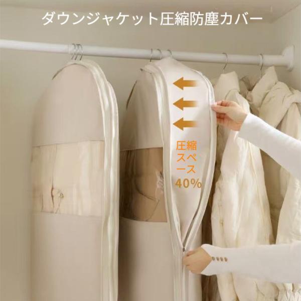 圧縮袋 ハンガー式 ダウンジャケット用 吊り下げ圧縮カバー クローゼット掛けタイプ ダウンコート収納...