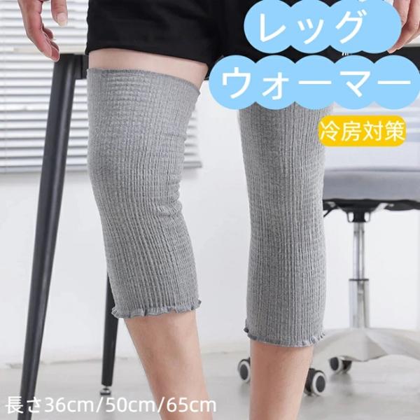 レッグ ウォーマー カバー 膝 ふくらはぎ サポーター 夏用 冬用 薄手 ロング レディース メンズ...