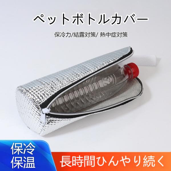 ペットボトルカバー 保冷 結露対策 ペットボトルホルダー ペットボトルケース 保温 650mlまで適...