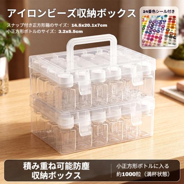アイロンビーズ収納ボックス プラスチック外箱 24 個小分けボトルセット ビーズ同梱なし 持ち手付き...