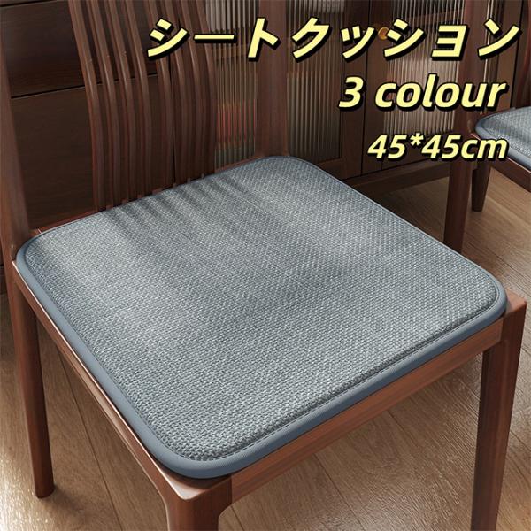 シートクッション リネン調 ダイニングチェアクッション 厚手スポンジ 椅子用座布団 滑り止め 弾力性...