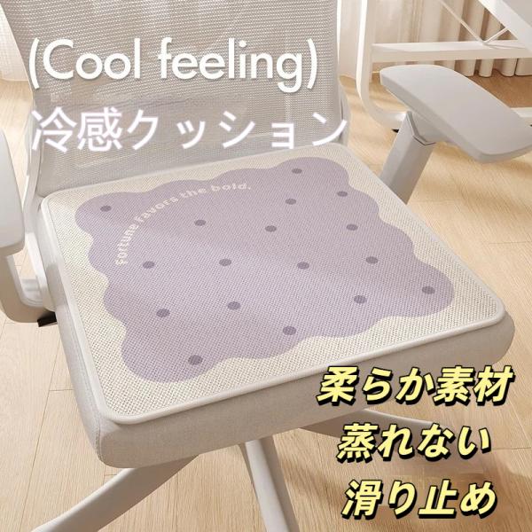 冷感クッション アイスシルク オフィス・ダイニング兼用 長時間着座向け ひんやり座布団 通気性抜群 ...