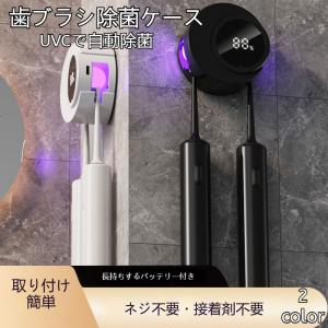 歯ブラシ除菌器 歯ブラシスタンド 壁掛け 歯ブラシホルダー 2本収納 ケース カビ防止 静音 UBS充電式 UVC 自動タイマー 自動除菌 穴開け不要 爆買