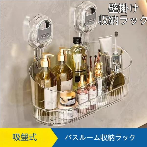 バスルーム収納ラック 吸盤式 壁掛け 水切り 収納ボックス マルチラック 収納シェルフ 洗面台 透明...