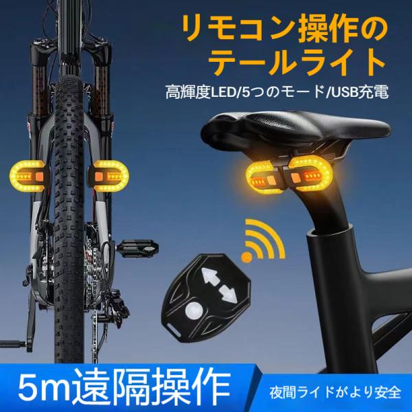 自転車ライト USB 充電式 LED  明るいリアウィンカー ワイヤレスリモコン搭載 マウンテンバイ...
