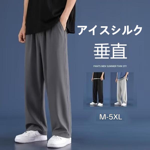 アイスシルク 冷感 ワイドパンツ メンズ 夏用 薄手 垂れ感 ストレート ゆったり 大きいサイズ M...