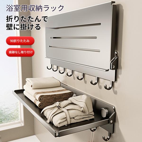 折りたたみ式壁掛け収納ラック 穴あけ不要 フック付き 多目的収納 浴室洗面所収納 壁掛け棚 収納グッ...