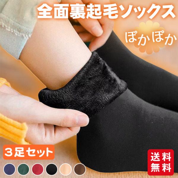 【2点目半額】裏起毛 ソックス 3足セット 靴下 暖かい あったか レディース ポカポカ 防寒対策 ...