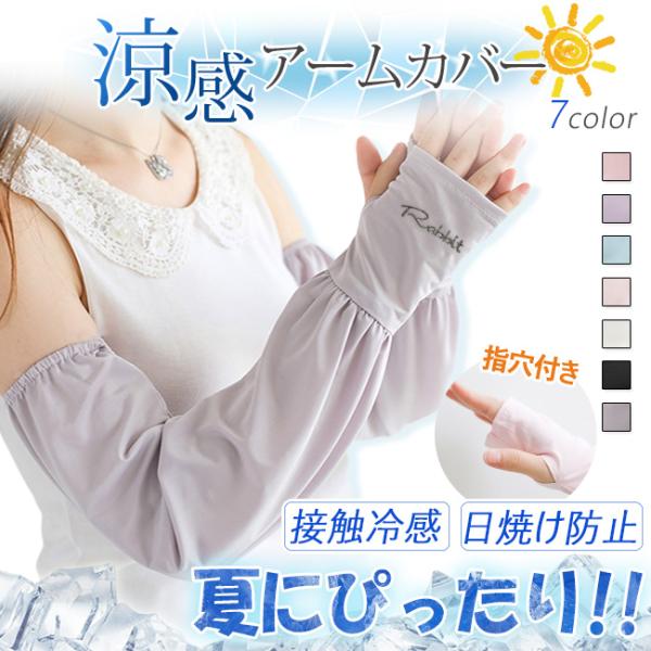 涼感 アームカバー 接触冷感 日焼け防止 指穴付き ゆったり ロング おしゃれ レディース クール ...