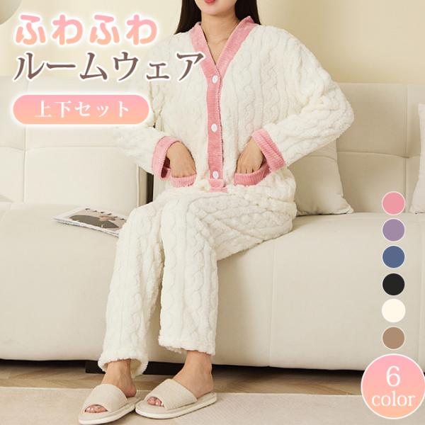 ルームウェア レディース 長袖 冬 ふんわり もこもこ ボア 防寒 保温 トップス ルームパンツ 上...