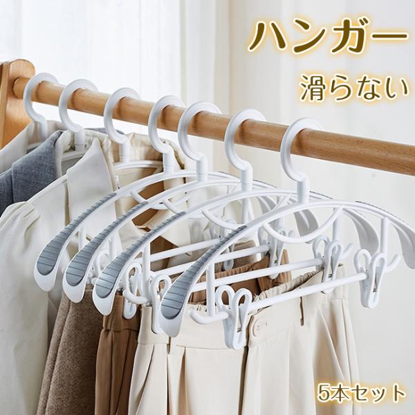 ハンガー 5本セット 滑らない 回転フック すべらないハンガー  肩 跡つかない セット おしゃれ ...
