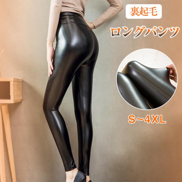 パンツ レディース PUレザー ロングパンツ 裏起毛 レギンス スキニーパンツ 着痩せ ハイウエスト...