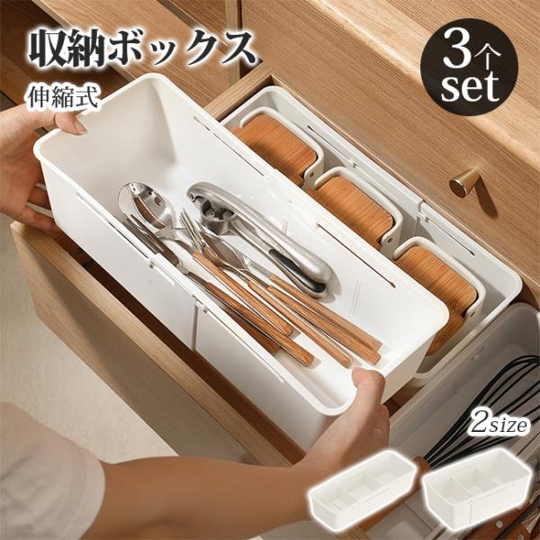 収納ボックス 伸縮 伸縮式 3個セット 引き出し 仕切り 収納ケース 収納 カトラリーケース 下着 ...