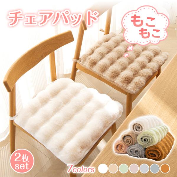 チェアパッド シートクッション 2枚set 座布団 洗える もこもこ 椅子 新生活 滑り止め あった...
